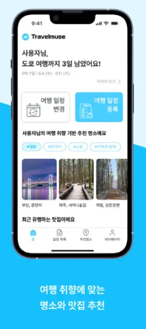 TravelMuse 스크린샷 2